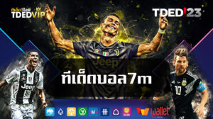 ทีเด็ดบอล7m