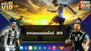 แทงบอลออนไลน์ 369