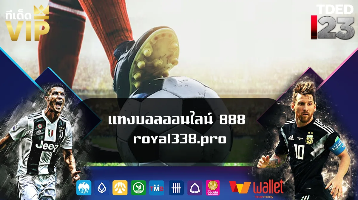 แทงบอลออนไลน์ 888 royal338.pro