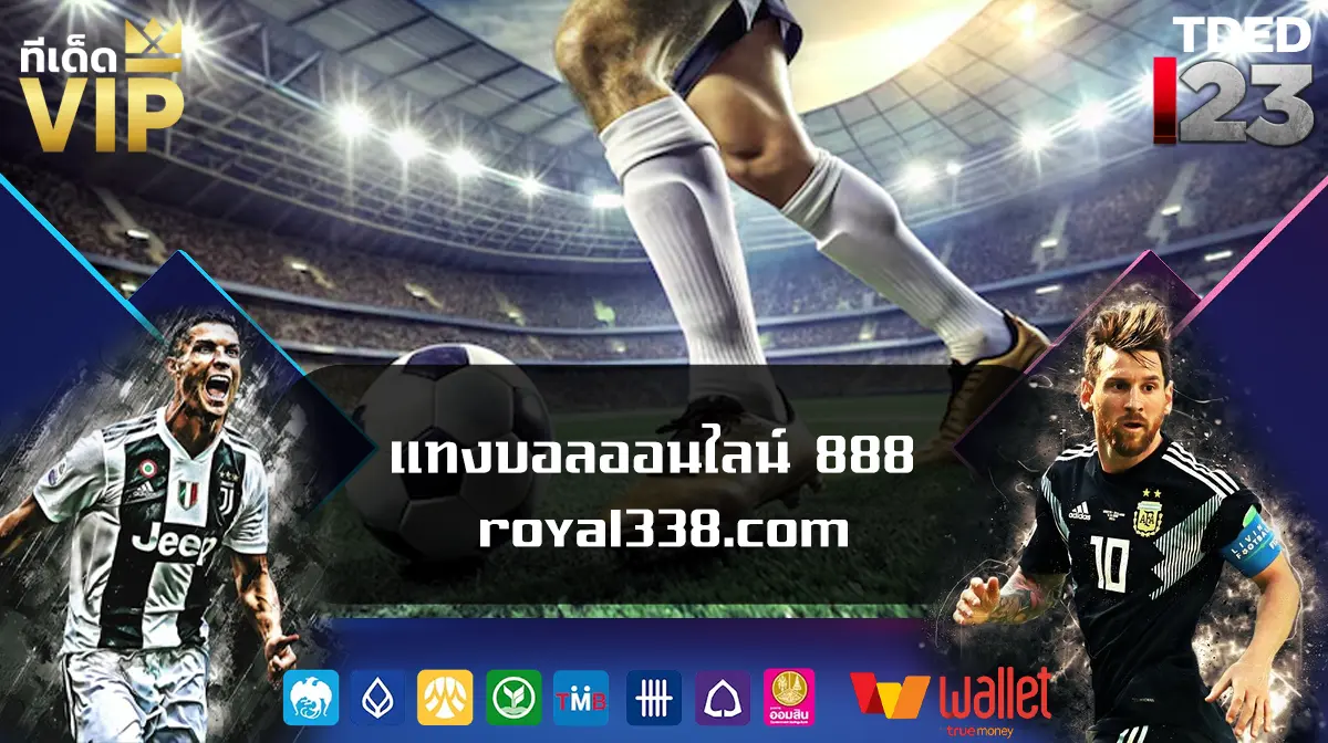 แทงบอลออนไลน์ 888 royal338