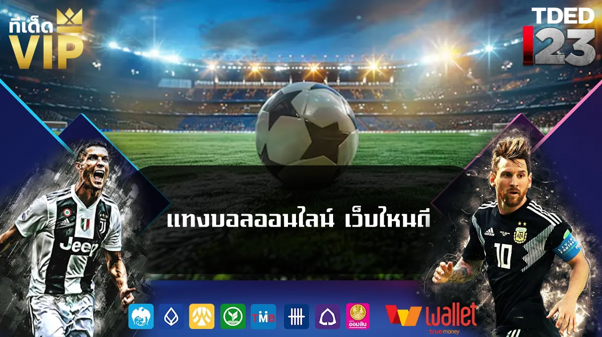 แทงบอลออนไลน์ เว็บไหนดี