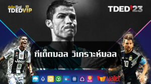 ทีเด็ดบอล วิเคราะห์บอล