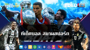 ทีเด็ดบอล-สยามสปอร์ต