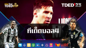 ทีเด็ดบอล4