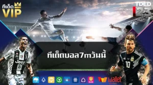 ทีเด็ดบอล7mวันนี้