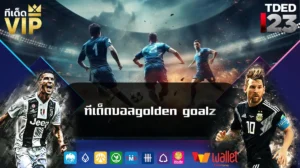 ทีเด็ดบอลgolden goalz