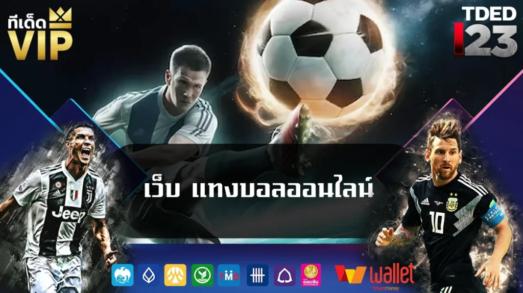 เว็บ แทงบอลออนไลน์