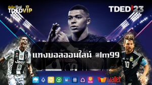 แทงบอลออนไลน์-@lm99