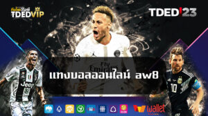 แทงบอลออนไลน์ aw8
