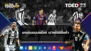 แทงบอลออนไลน์-ฝากไม่มีขั้นต่ํา