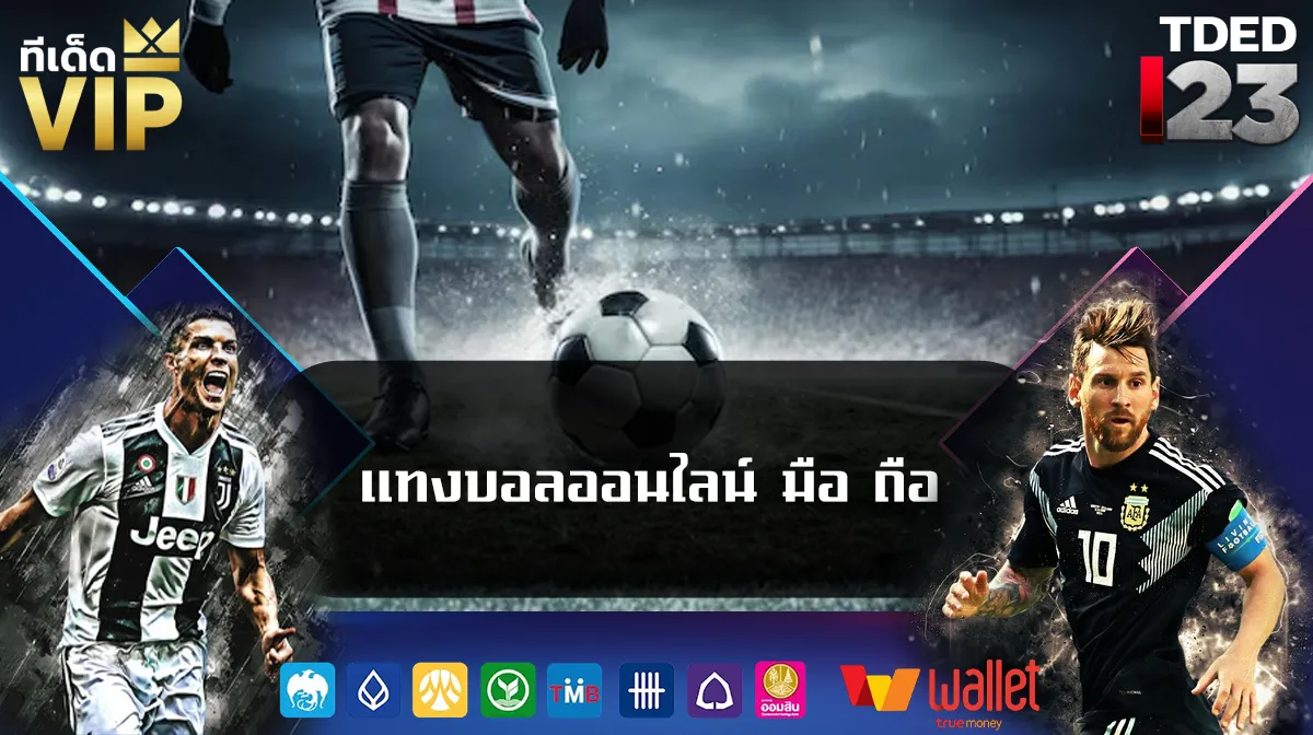 แทงบอลออนไลน์ มือ ถือ