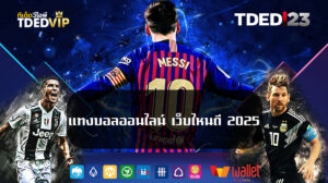 แทงบอลออนไลน์-เว็บไหนดี-2025