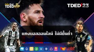 แทงบอลออนไลน์ ไม่มีขั้นต่ำ