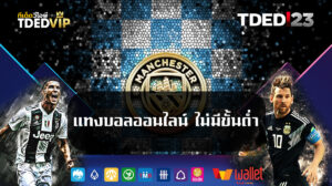 แทงบอลออนไลน์ ไม่มีขั้นต่ํา