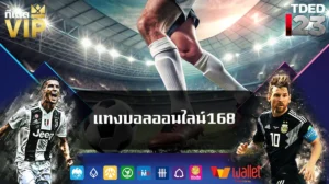 แทงบอลออนไลน์168
