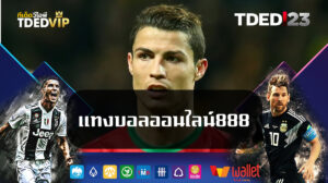 แทงบอลออนไลน์888