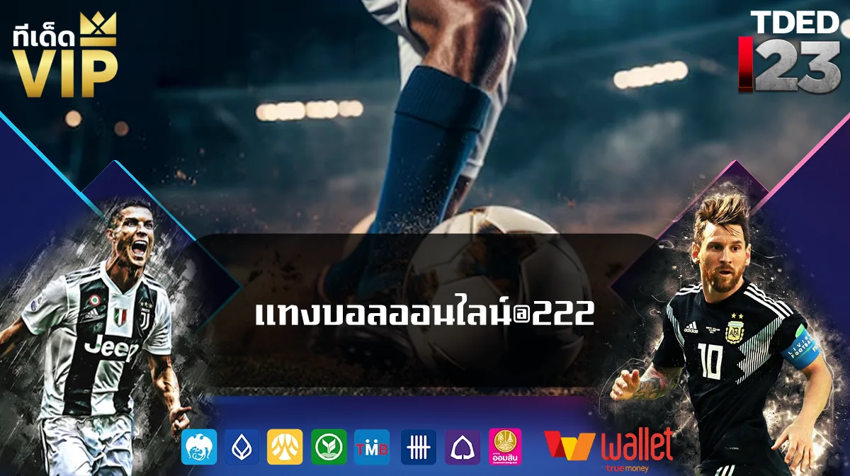 แทงบอลออนไลน์@222