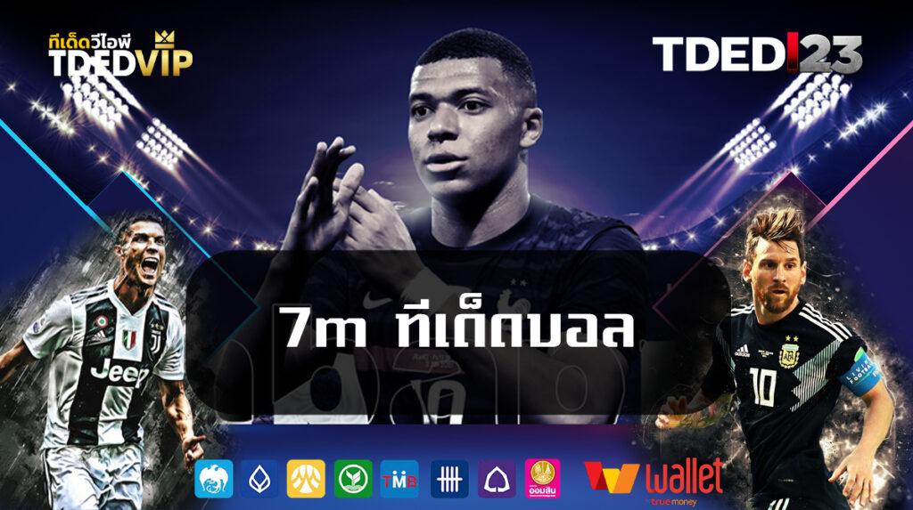 7m ทีเด็ดบอล