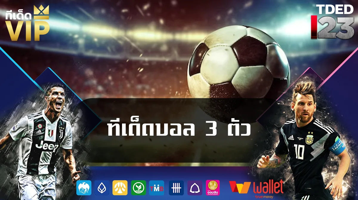 ทีเด็ดบอล 3 ตัว