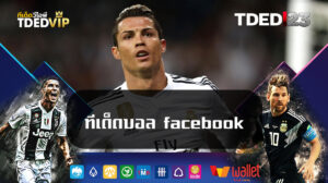ทีเด็ดบอล facebook