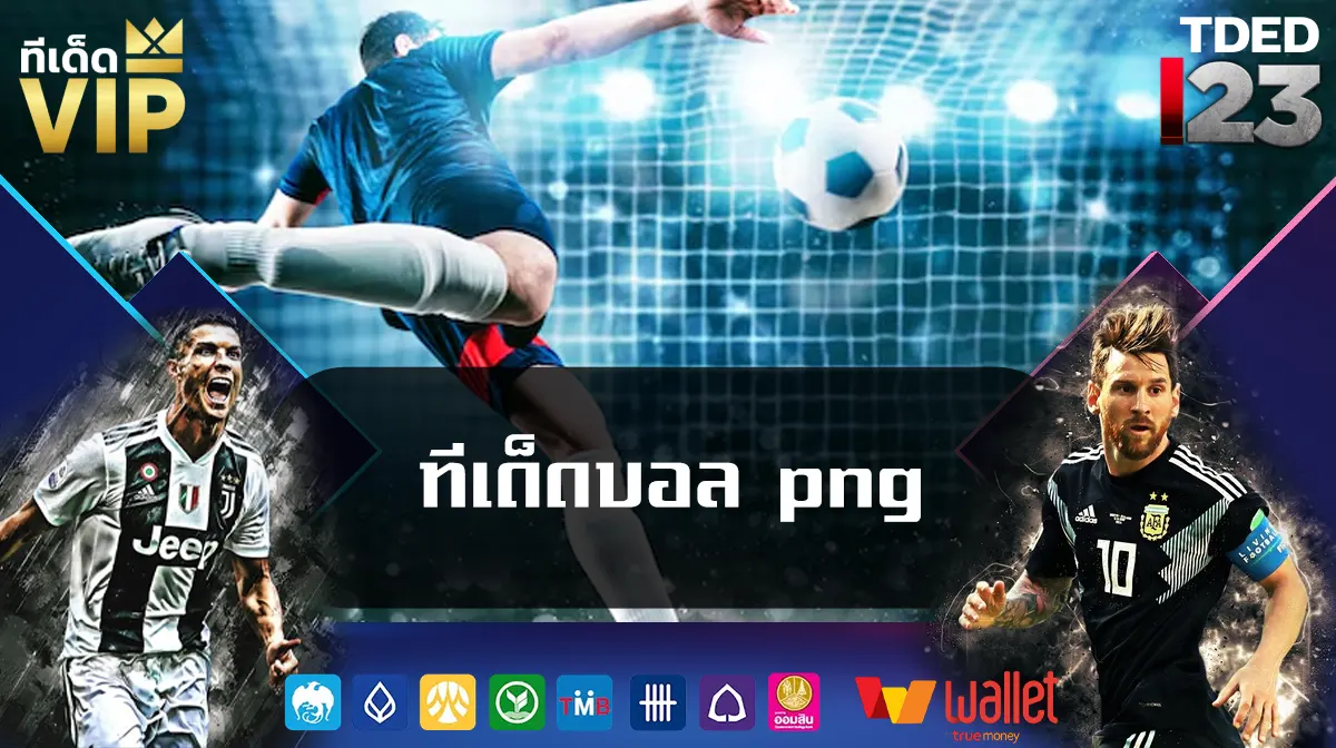 ทีเด็ดบอล png