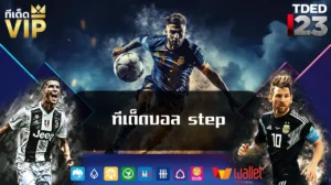 ทีเด็ดบอล step