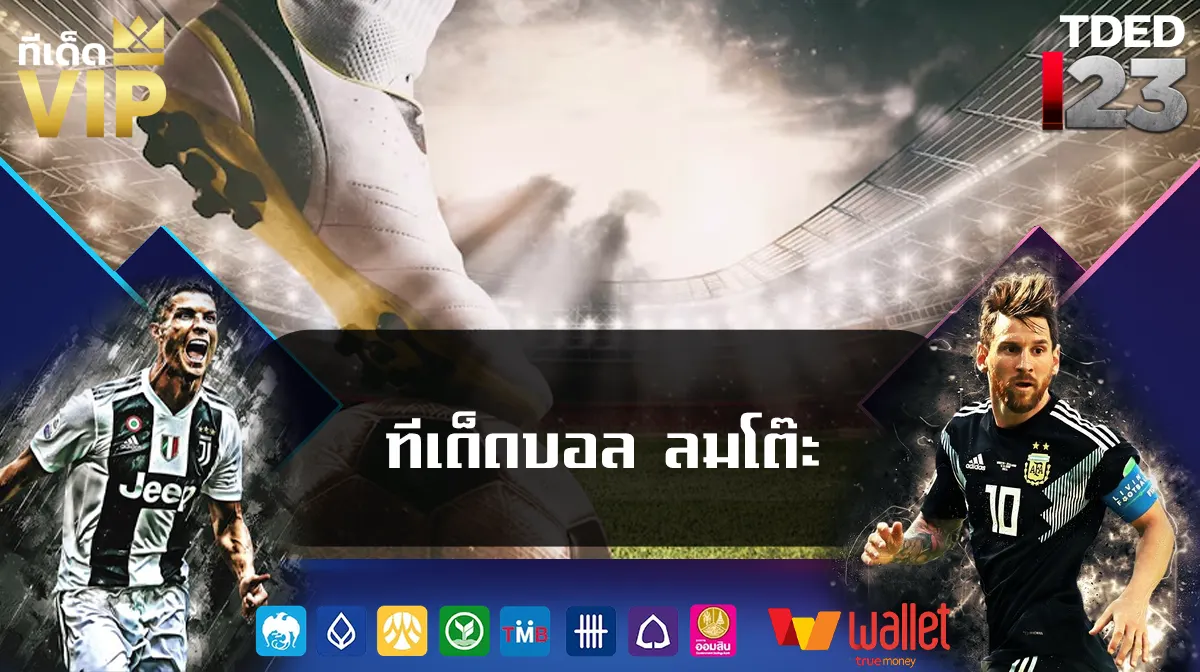 ทีเด็ดบอล ลมโต๊ะ