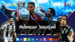 ทีเด็ดบอล วันพรุ่งนี้