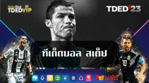 ทีเด็ดบอล สเต็ป