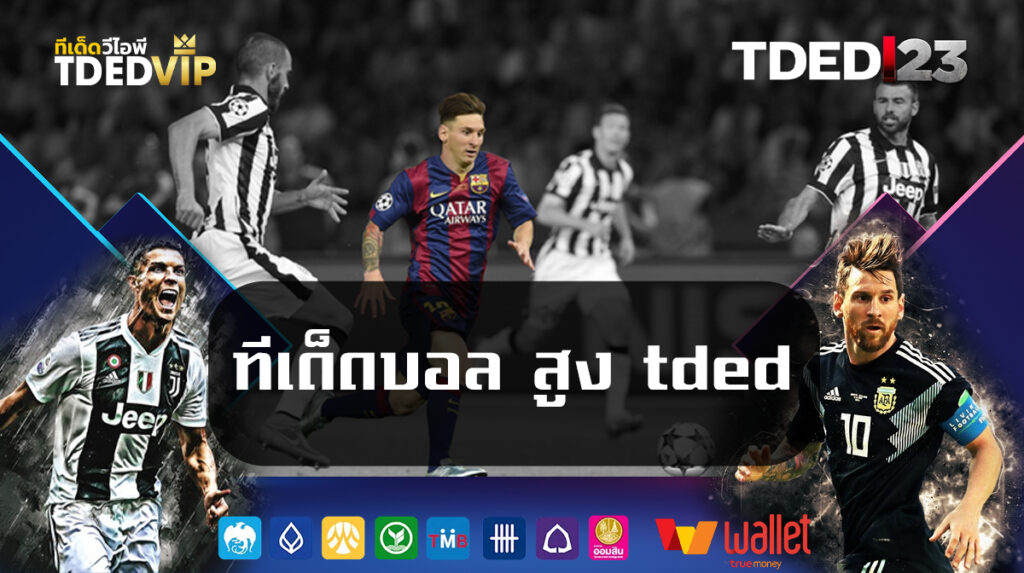 ทีเด็ดบอล-สูง-tded