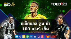 ทีเด็ดบอล สูง ต่ำ 100 เปอร์เซ็นต์