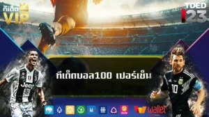 ทีเด็ดบอล100 เปอร์เซ็น