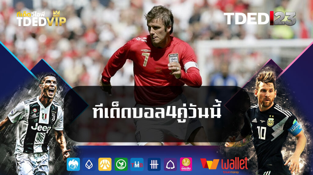 ทีเด็ดบอล4คู่วันนี้