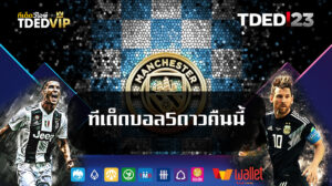 ทีเด็ดบอล5ดาวคืนนี้