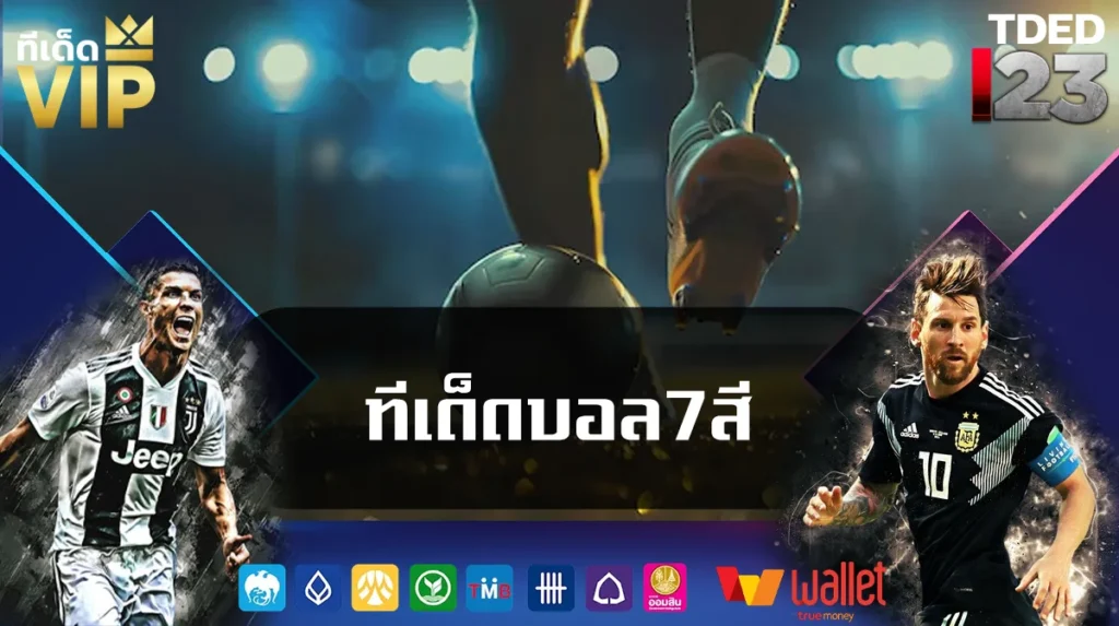 ทีเด็ดบอล7สี