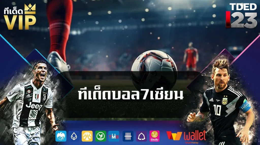ทีเด็ดบอล7เซียน