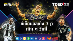 ทีเด็ดบอลเต็ง 3 คู่ เน้น ๆ วันนี้