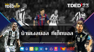บ้านผลบอล ทีเด็ดบอล