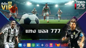 แทง บอล 777