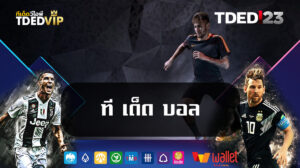 ที-เด็ด-บอล