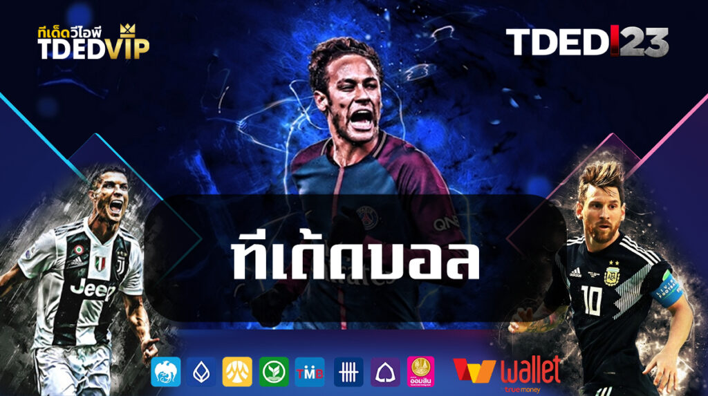 ที เด้ ด บอล
