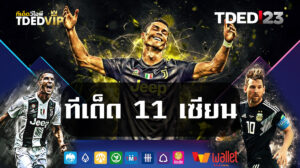 ทีเด็ด 11 เซียน