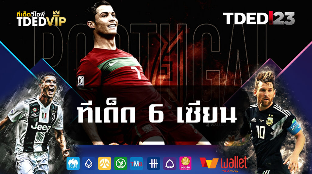 ทีเด็ด-6-เซียน