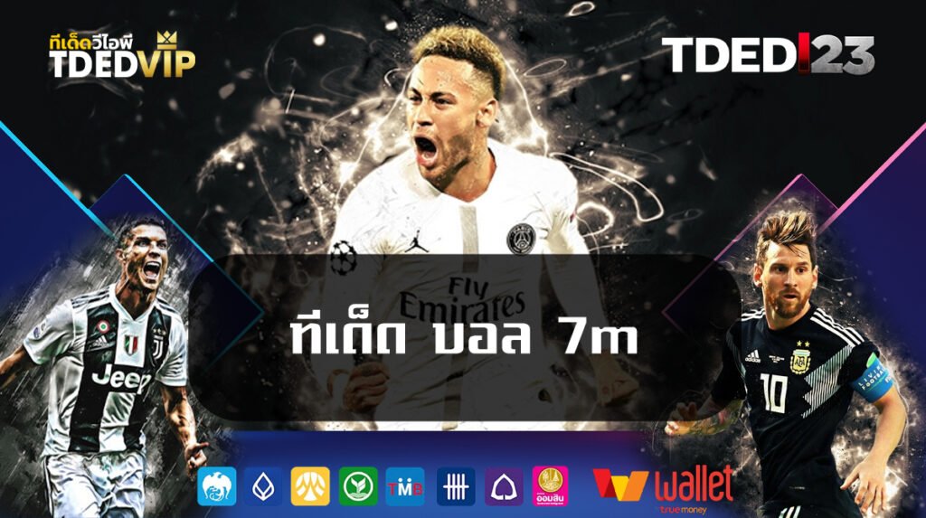 ทีเด็ด-บอล-7m