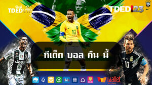 ทีเด็ด-บอล-คืน-นี้