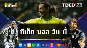 ทีเด็ด บอล วัน นี้