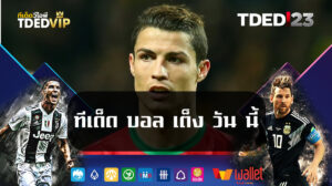 ทีเด็ด บอล เต็ง วัน นี้