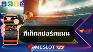 ทีเด็ดสปอร์ตแมน