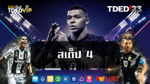 สเต็ป 4