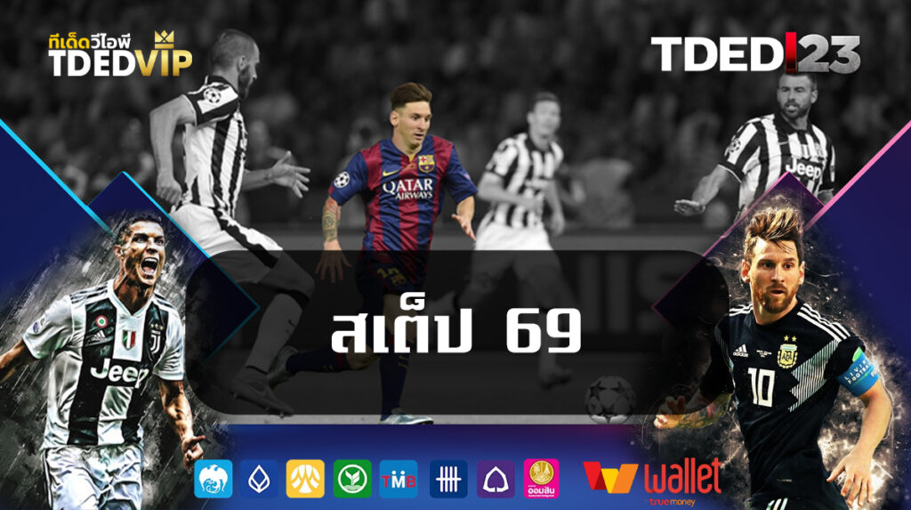 สเต็ป 69